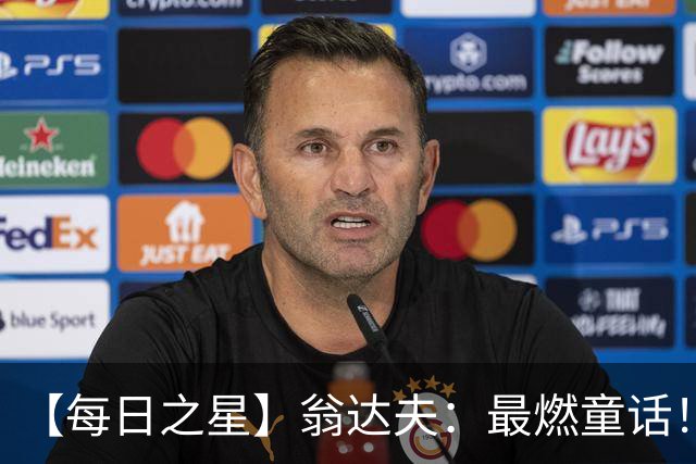 【每日之星】翁达夫：最燃童话！从工厂机床工到世界杯绝杀英雄