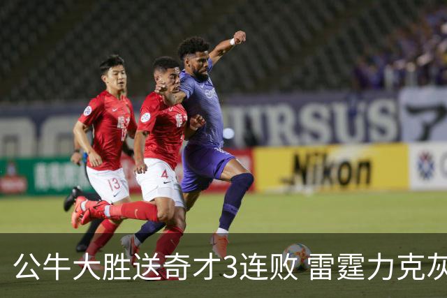 公牛大胜送奇才3连败 雷霆力克灰熊回西部第一
