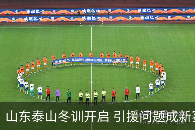 山东泰山冬训开启 引援问题成新赛季备战核心困难