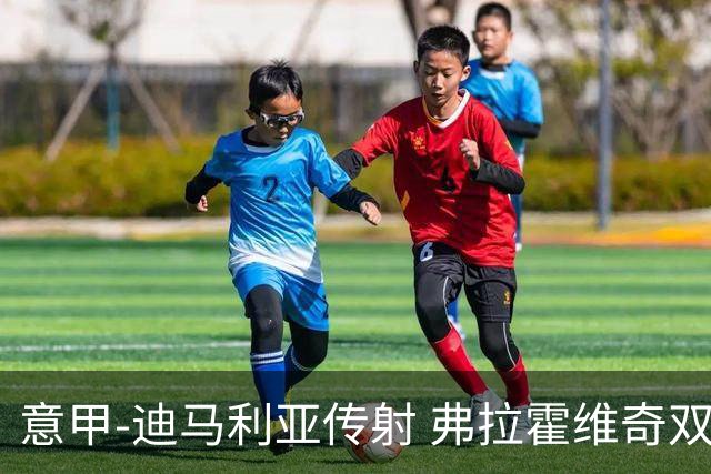 意甲-迪马利亚传射 弗拉霍维奇双响 尤文3-0大捷