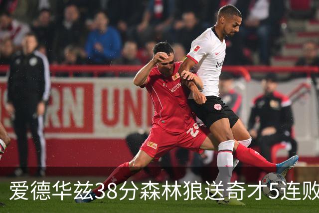 爱德华兹38分森林狼送奇才5连败 活塞力克黄蜂